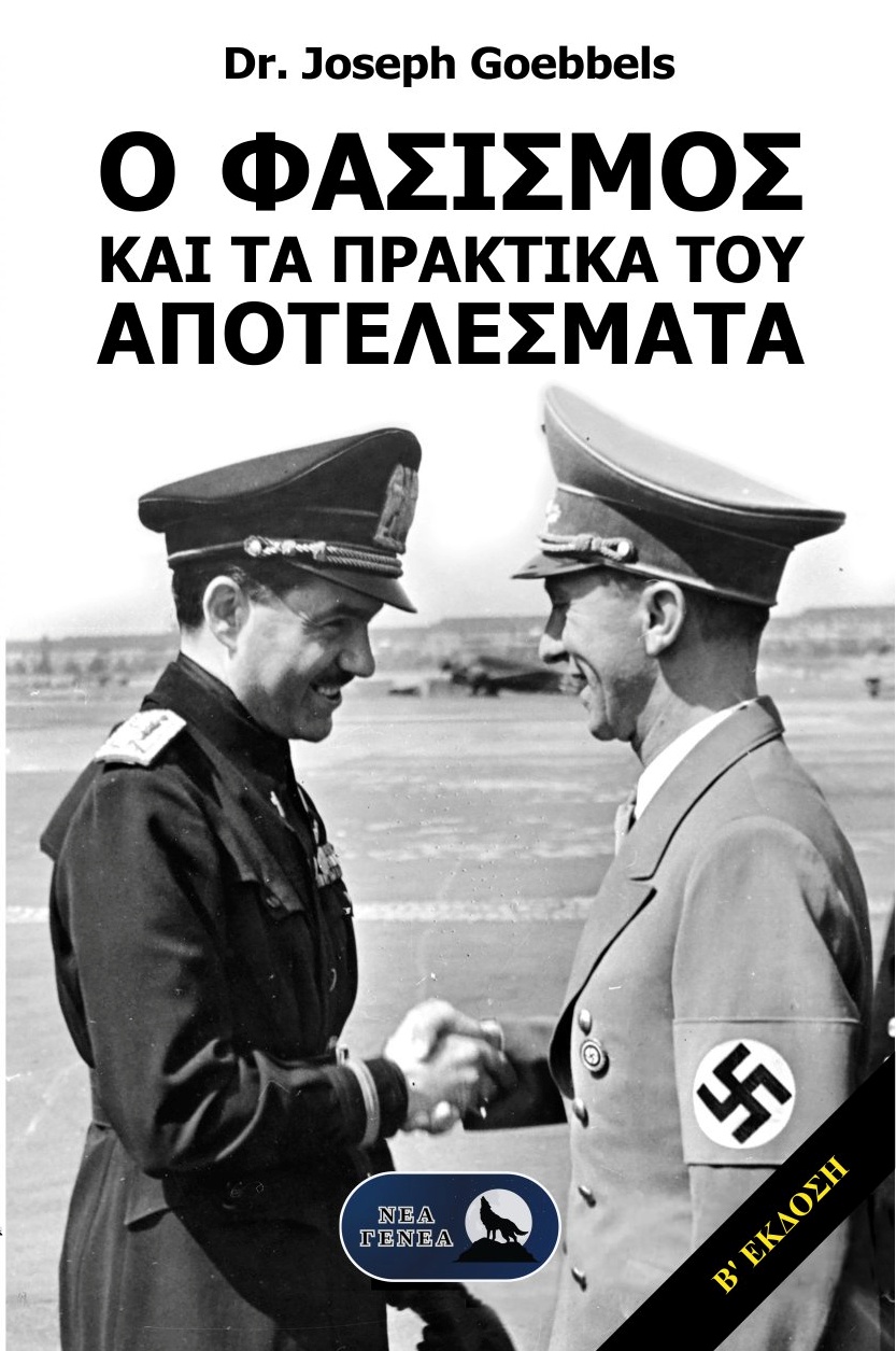 Ο Φασισμός και τα πρακτικά του αποτελέσματα